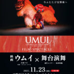 映画「ウムイ」×舞台演舞