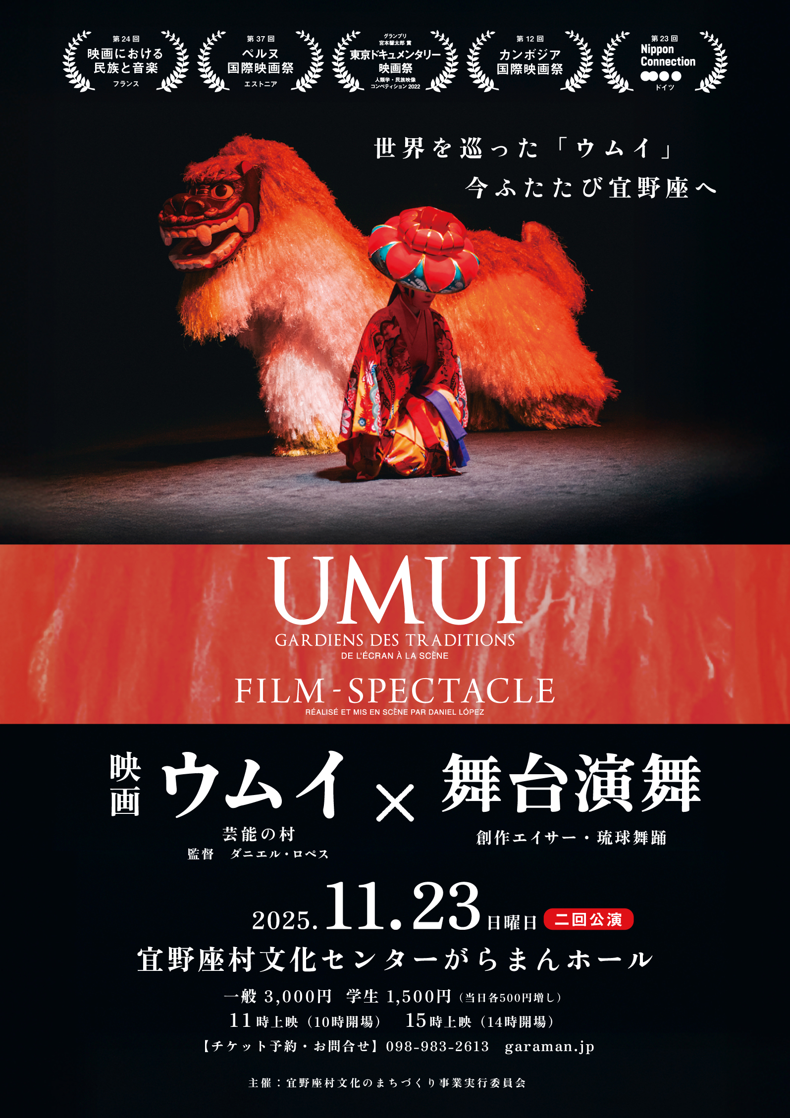 映画「ウムイ」×舞台演舞